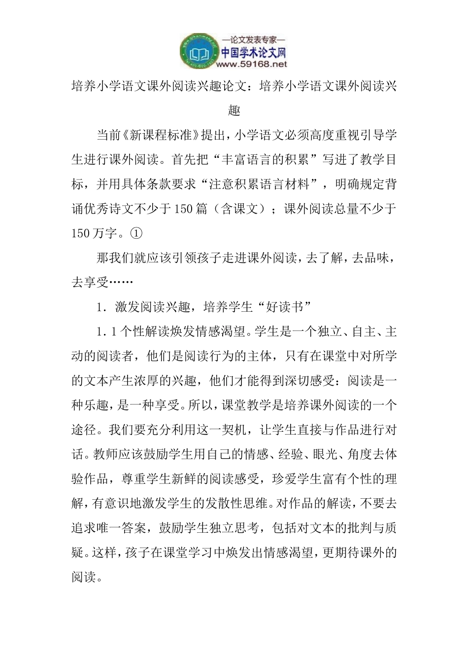 培养小学语文课外阅读兴趣论文：培养小学语文课外阅读兴趣_第1页