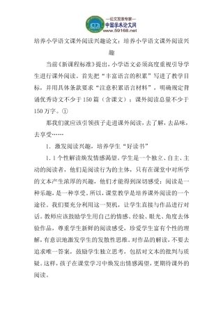 培养小学语文课外阅读兴趣论文：培养小学语文课外阅读兴趣