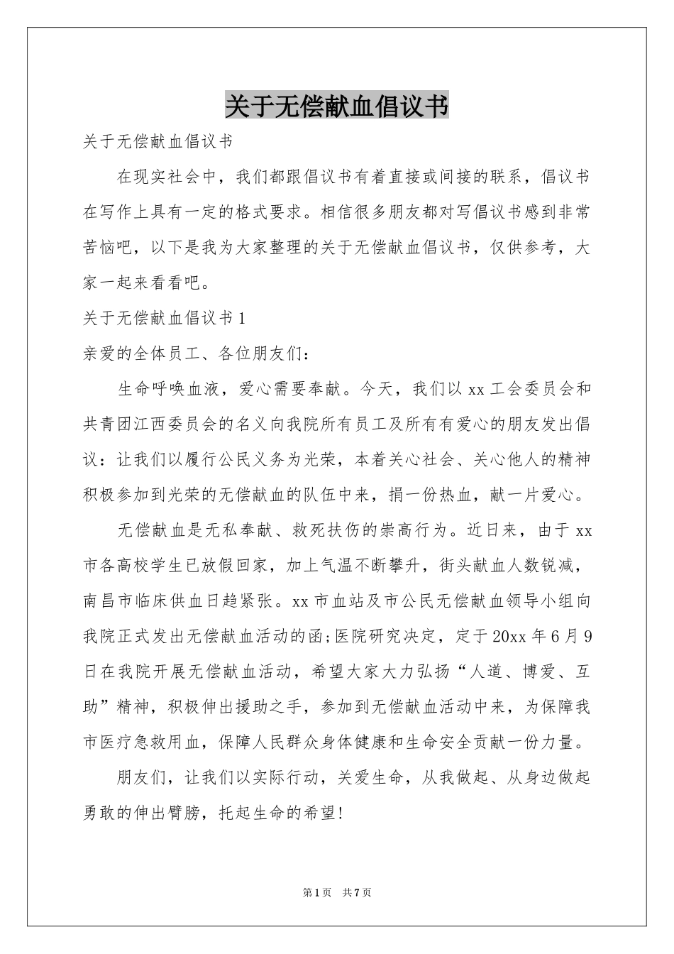 关于无偿献血倡议书_第1页