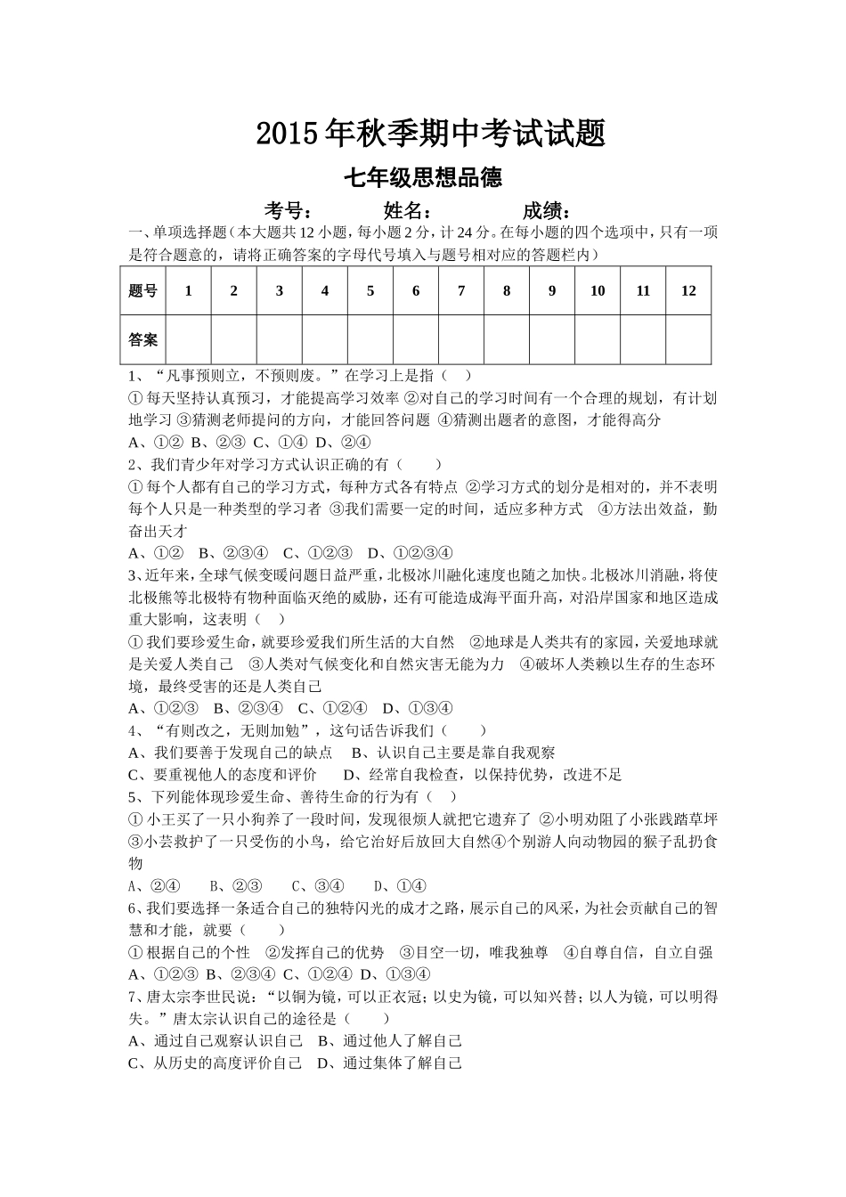 湖北省松滋市大岩咀中学2015-2016学年七年级上学期期中考试思想品德试题_第1页