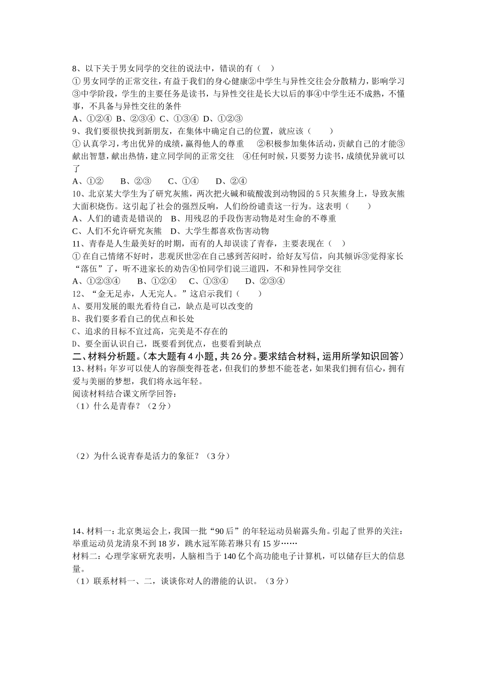 湖北省松滋市大岩咀中学2015-2016学年七年级上学期期中考试思想品德试题_第2页