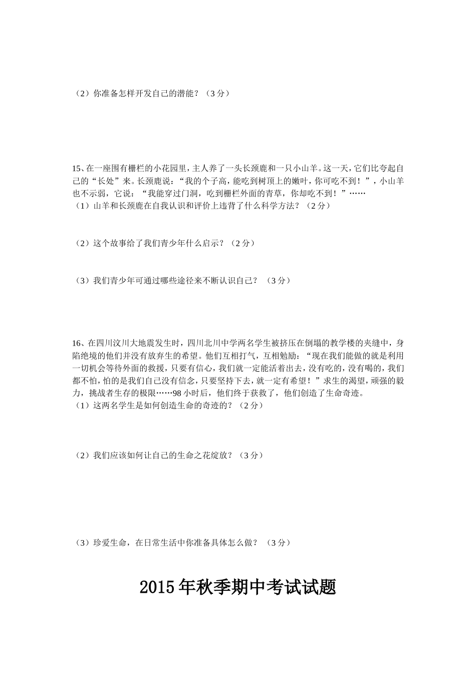 湖北省松滋市大岩咀中学2015-2016学年七年级上学期期中考试思想品德试题_第3页