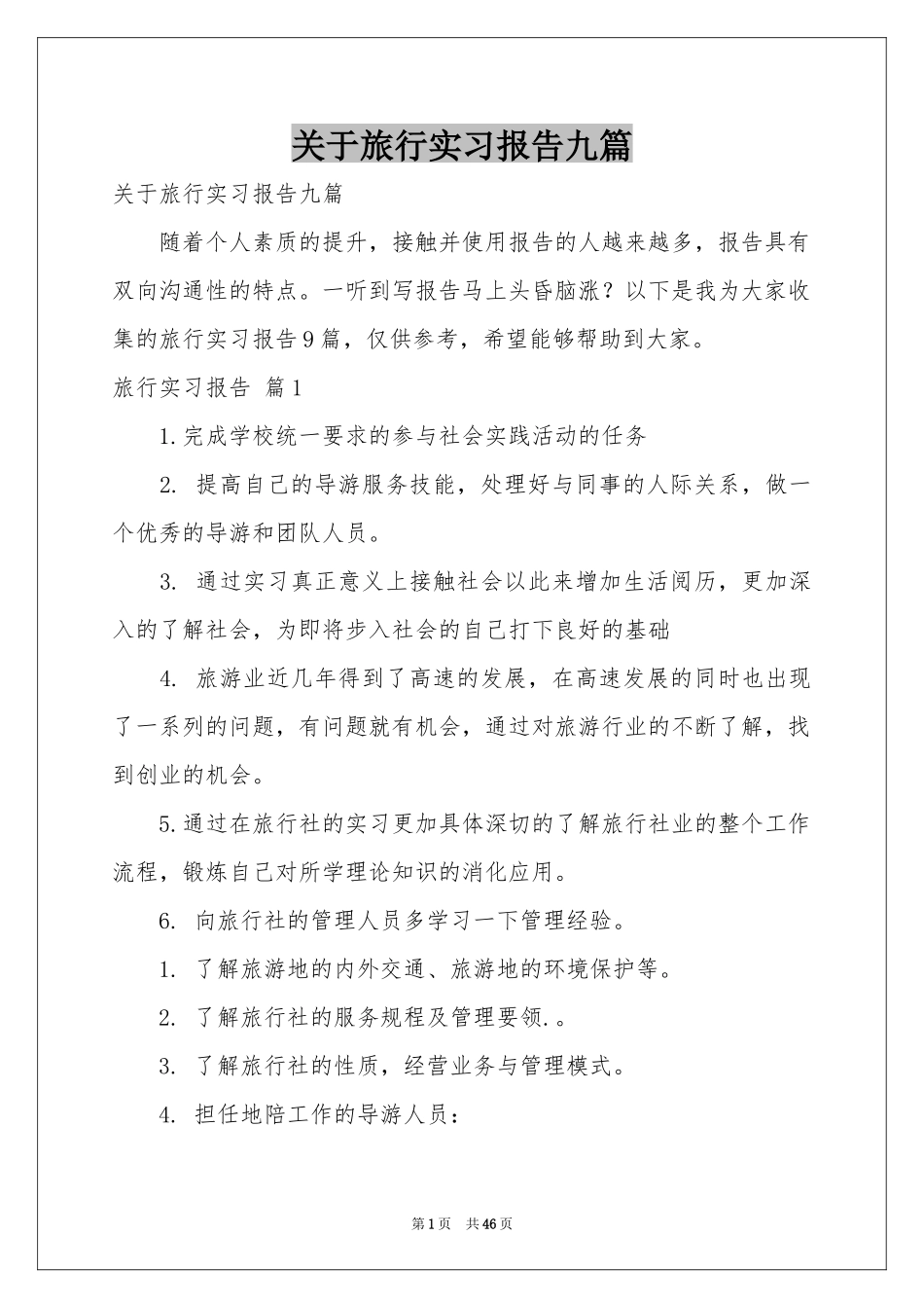 关于旅行实习报告九篇_第1页