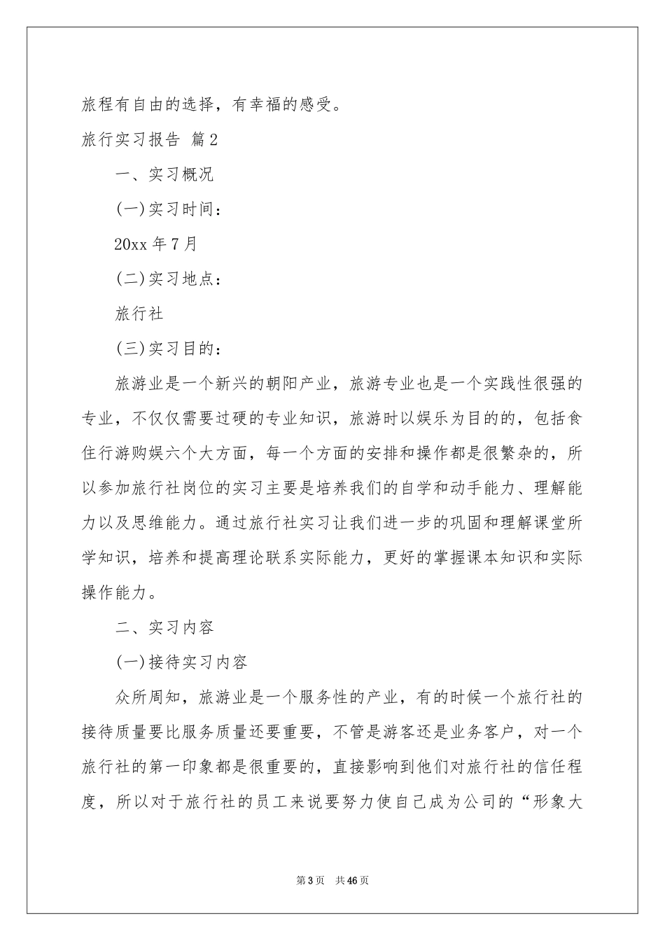 关于旅行实习报告九篇_第3页