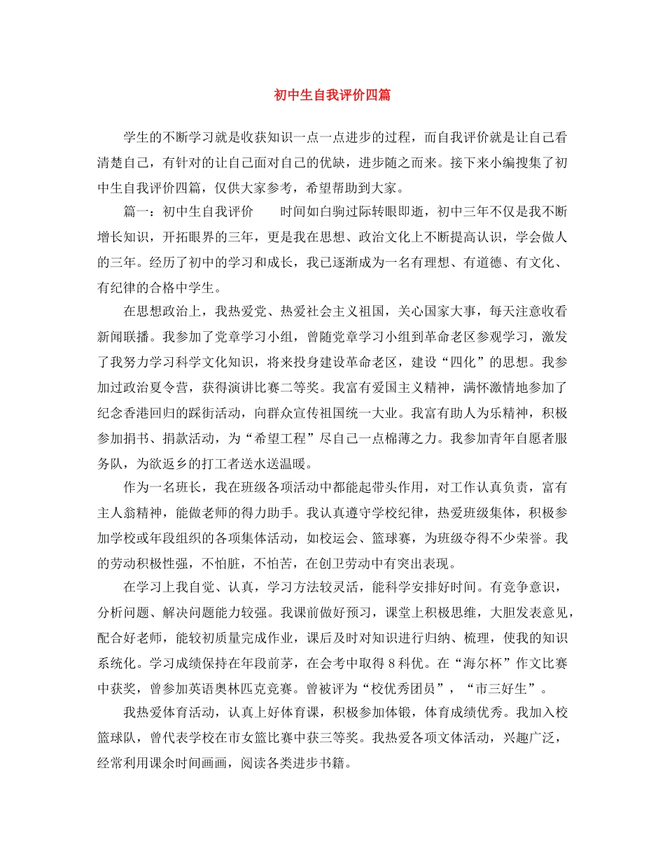 初中生自我评价四篇 _第1页