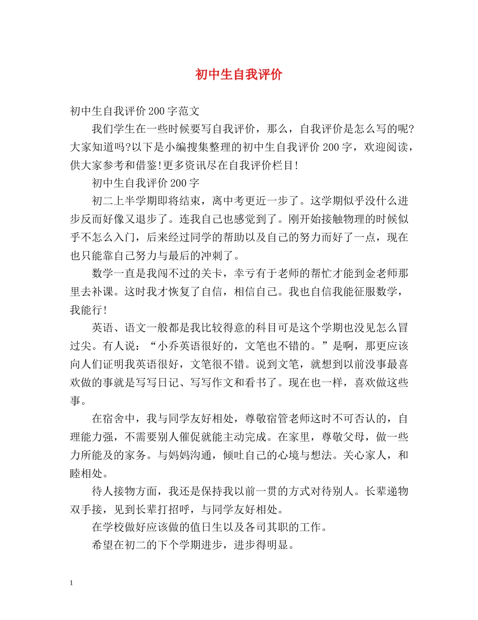 初中生自我评价2 _第1页