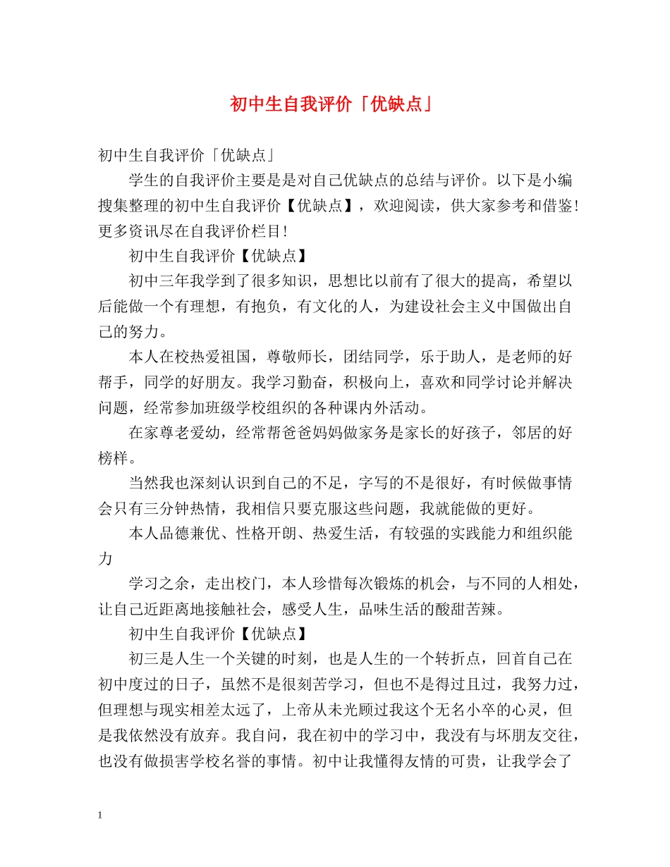 初中生自我评价「优缺点」 _第1页