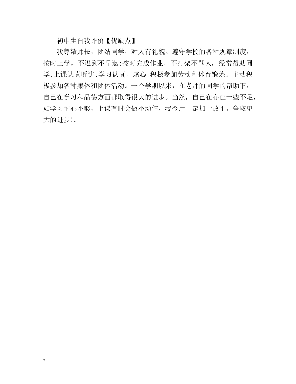 初中生自我评价「优缺点」 _第3页