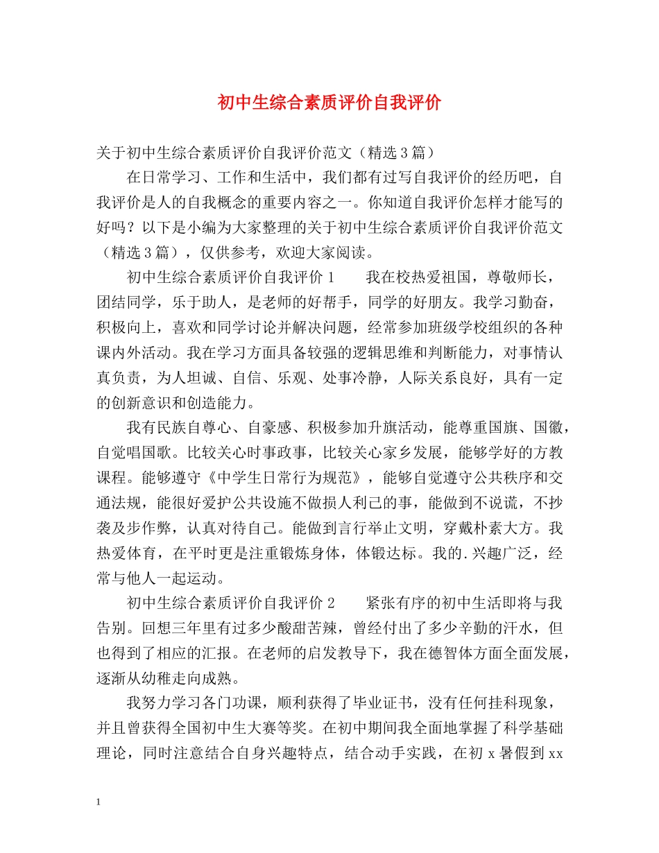 初中生综合素质评价自我评价 _第1页