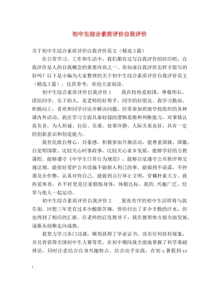 初中生综合素质评价自我评价 