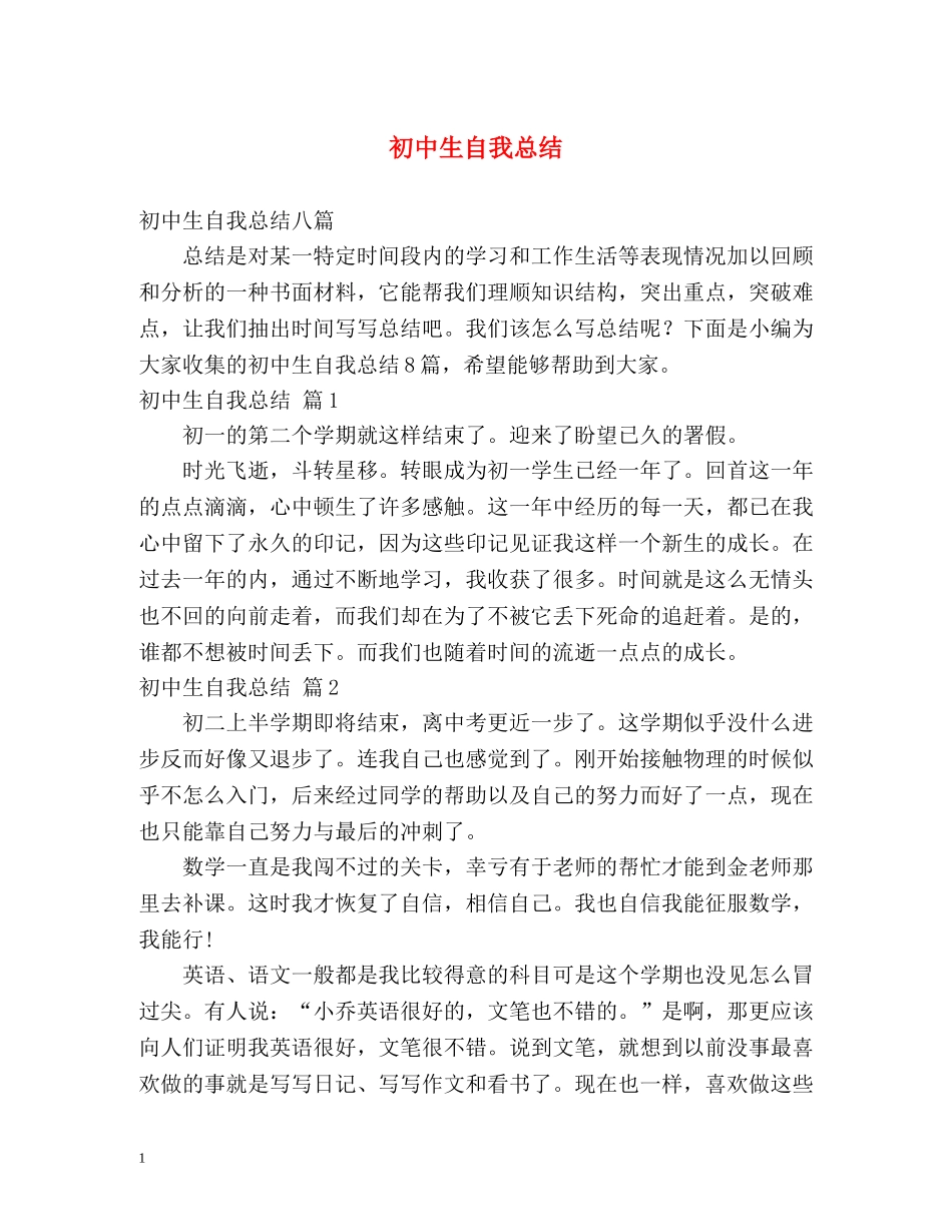初中生自我总结2 _第1页