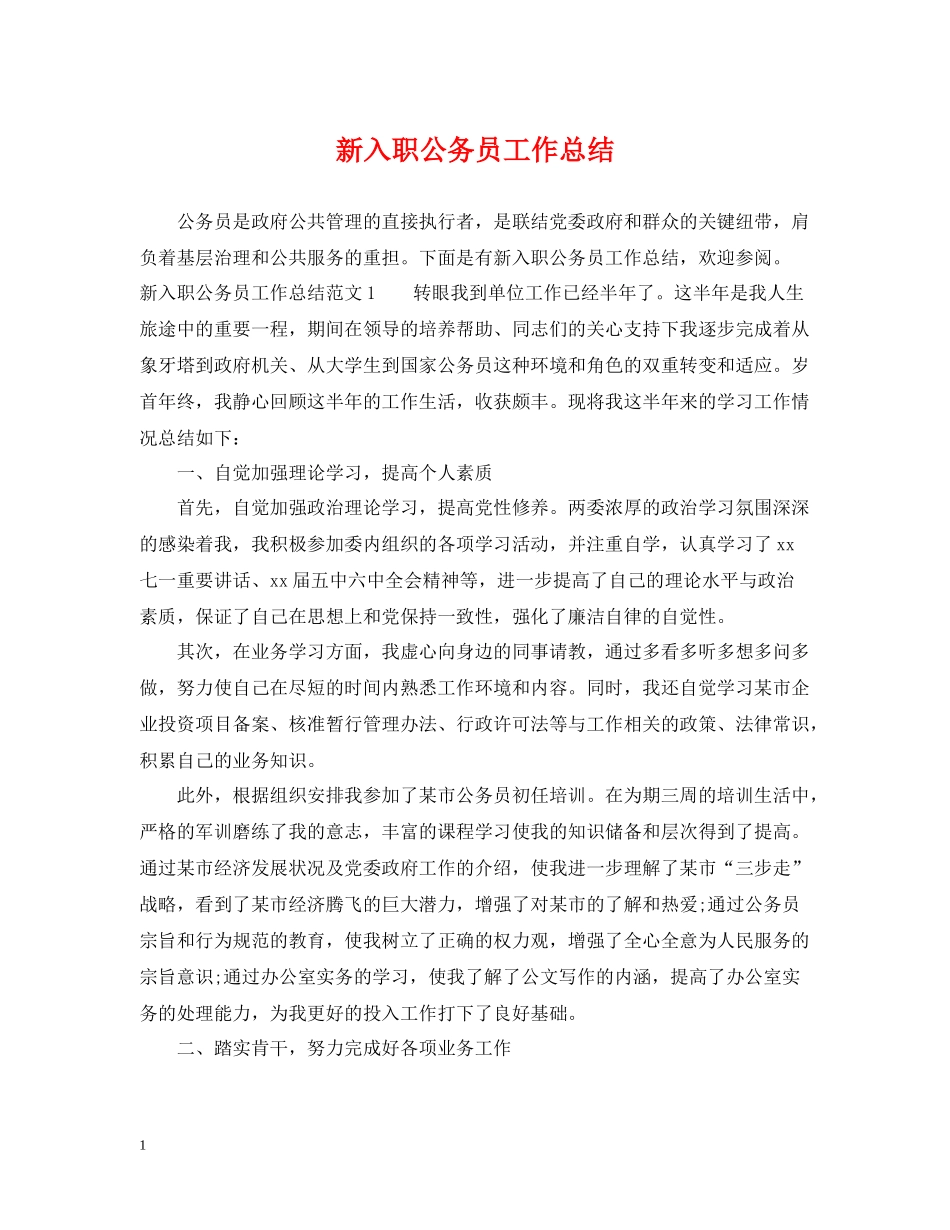 新入职公务员工作总结_第1页