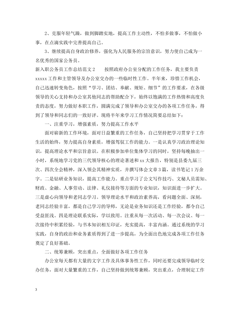 新入职公务员工作总结_第3页