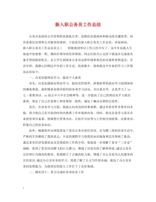 新入职公务员工作总结