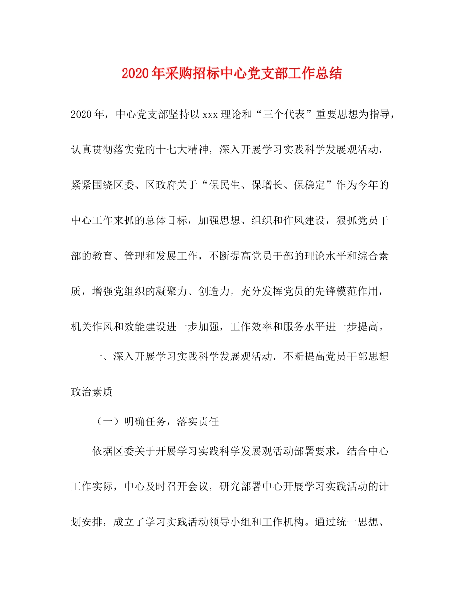 2020年采购招标中心党支部工作总结_第1页