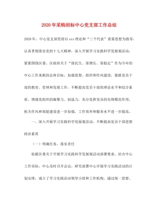 2020年采购招标中心党支部工作总结