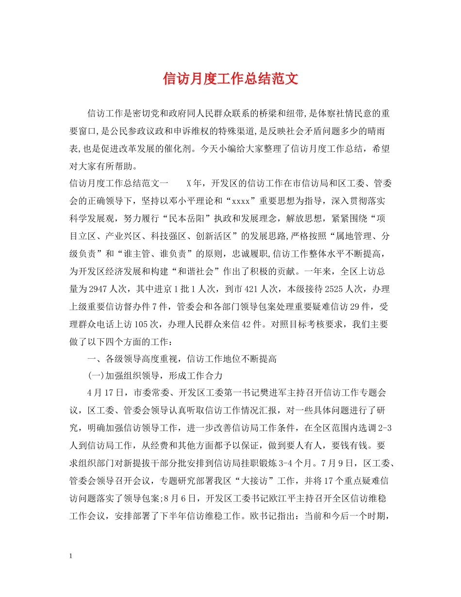 信访月度工作总结范文_第1页