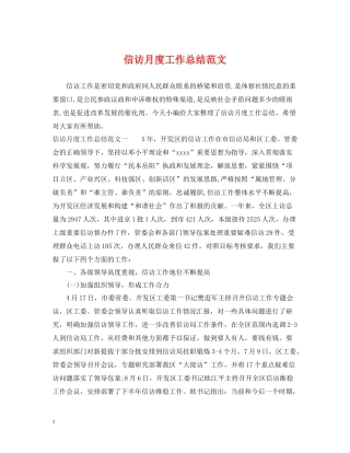 信访月度工作总结范文