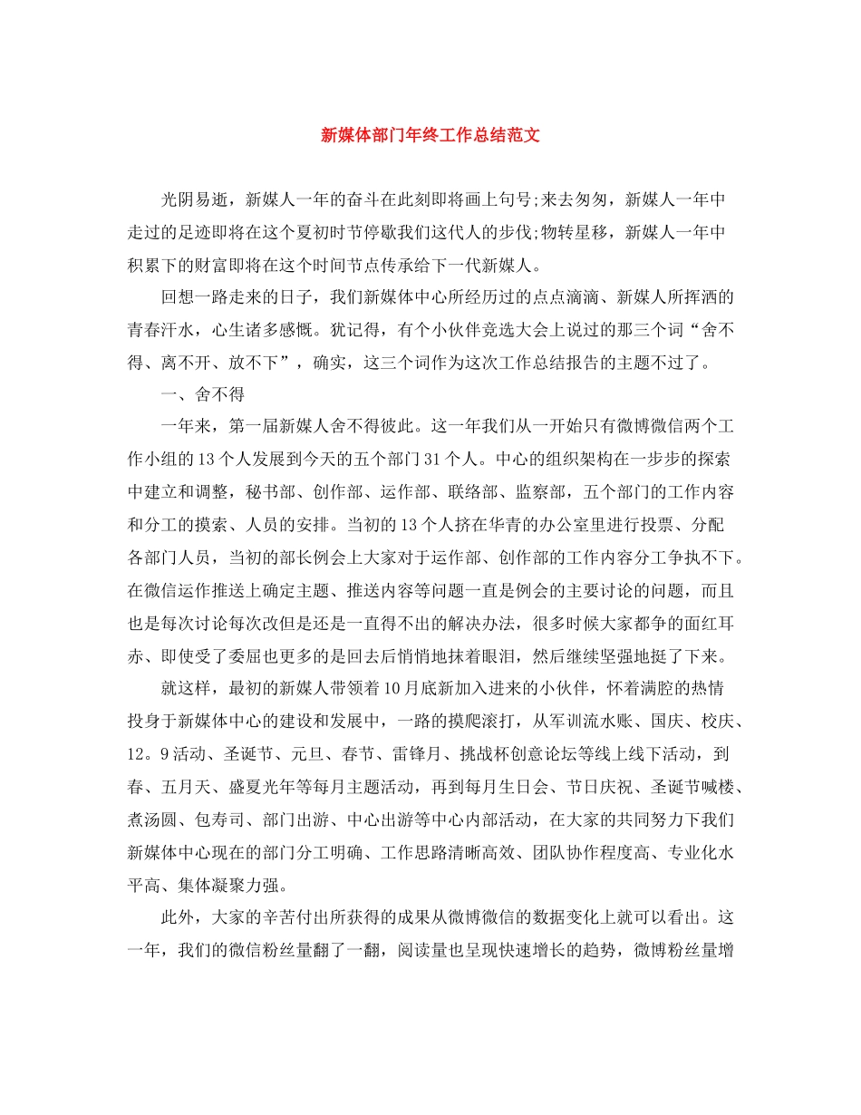 新媒体部门年终工作总结范文_第1页