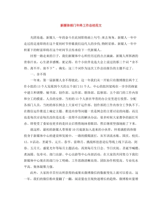 新媒体部门年终工作总结范文