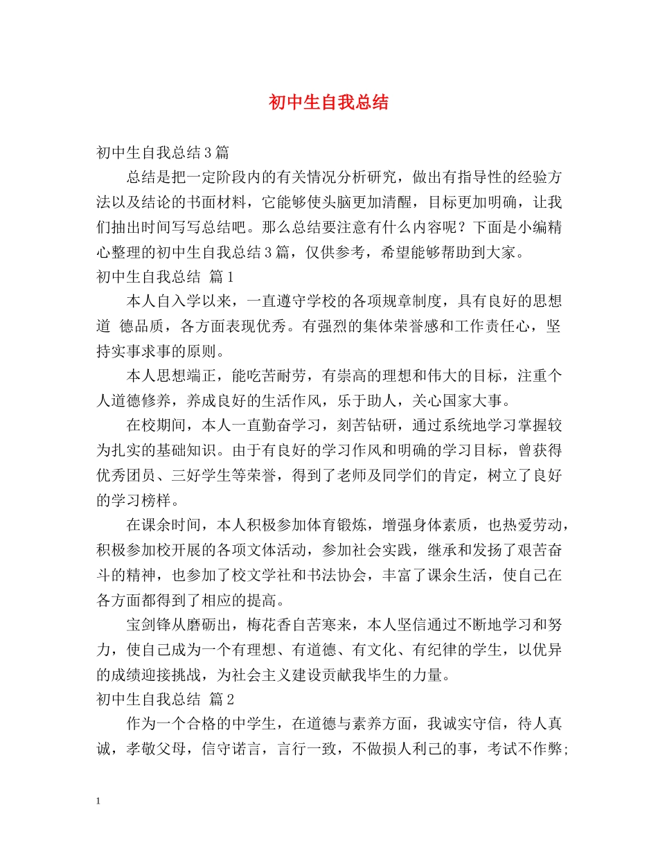 初中生自我总结 _第1页