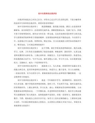 初中生简单的自我评价 