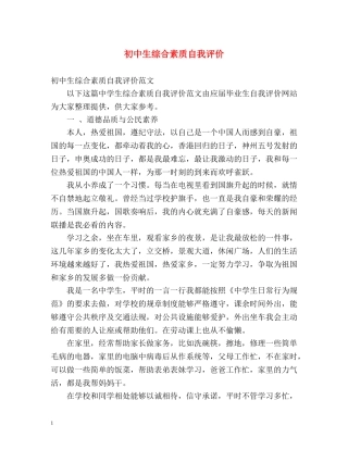 初中生综合素质自我评价2 