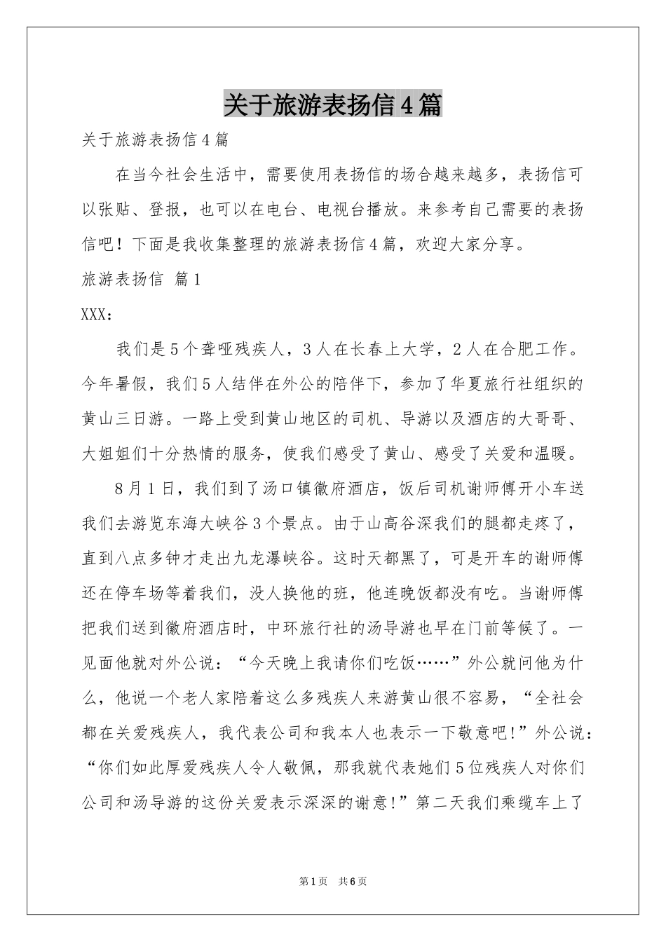 关于旅游表扬信4篇_第1页