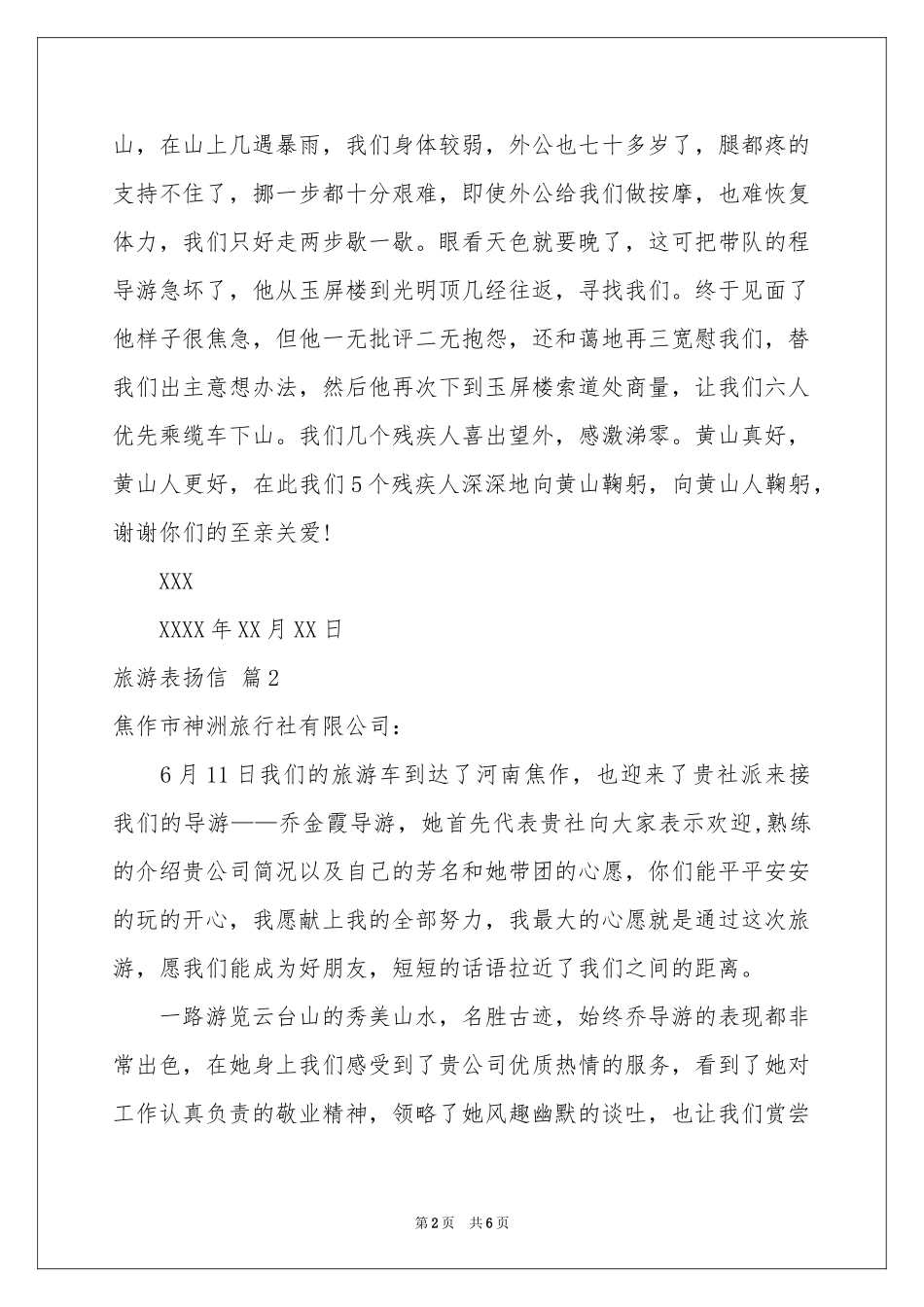 关于旅游表扬信4篇_第2页