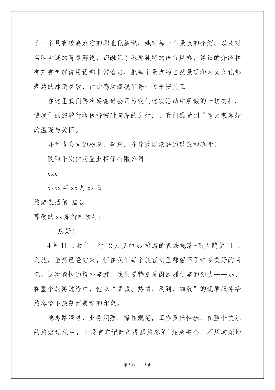 关于旅游表扬信4篇_第3页