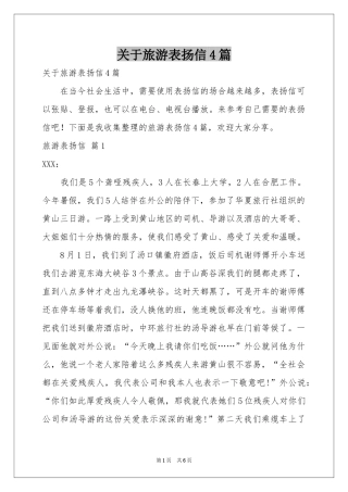 关于旅游表扬信4篇