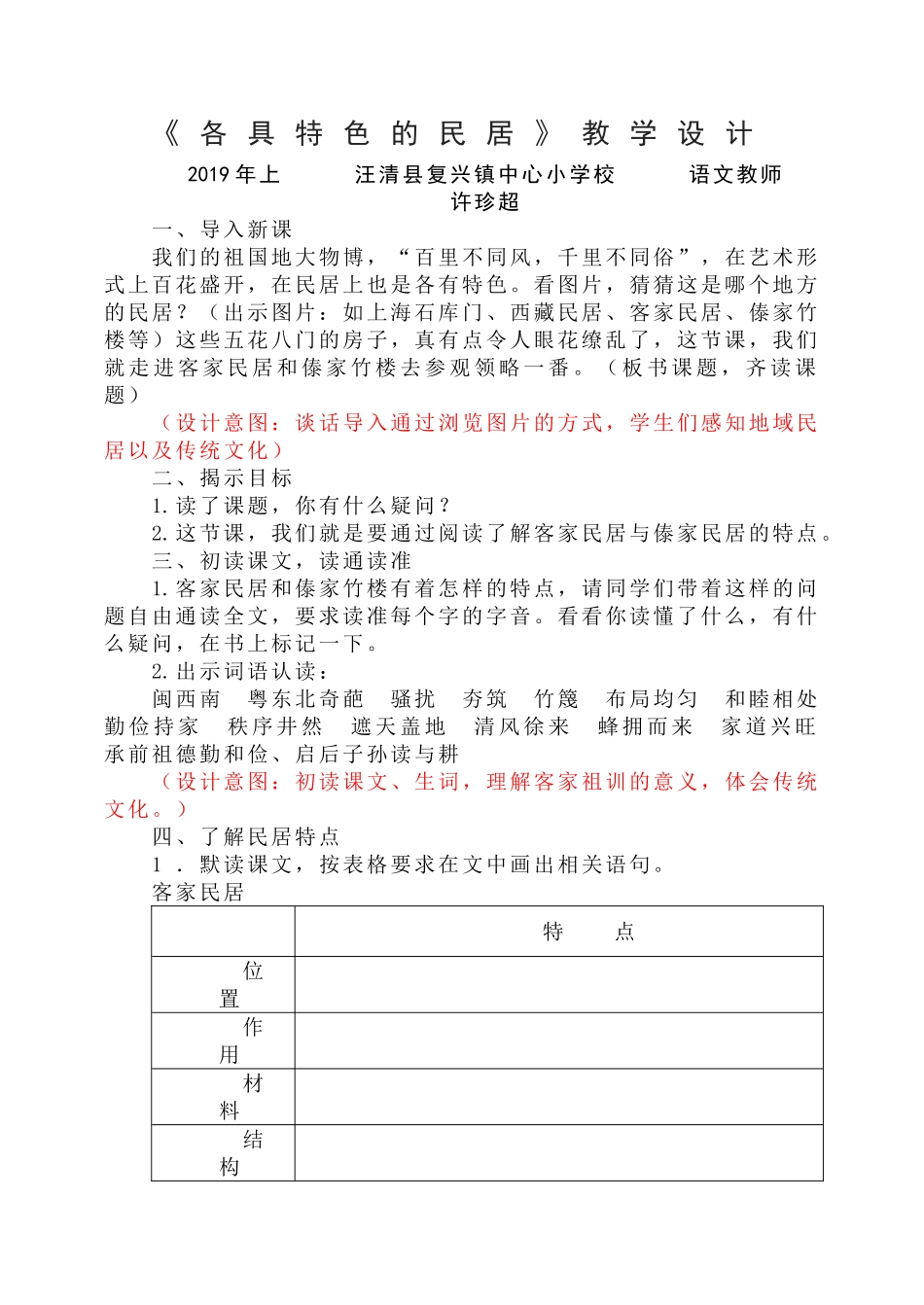 《各具特色的民居》教学设计、素材、反思_第1页