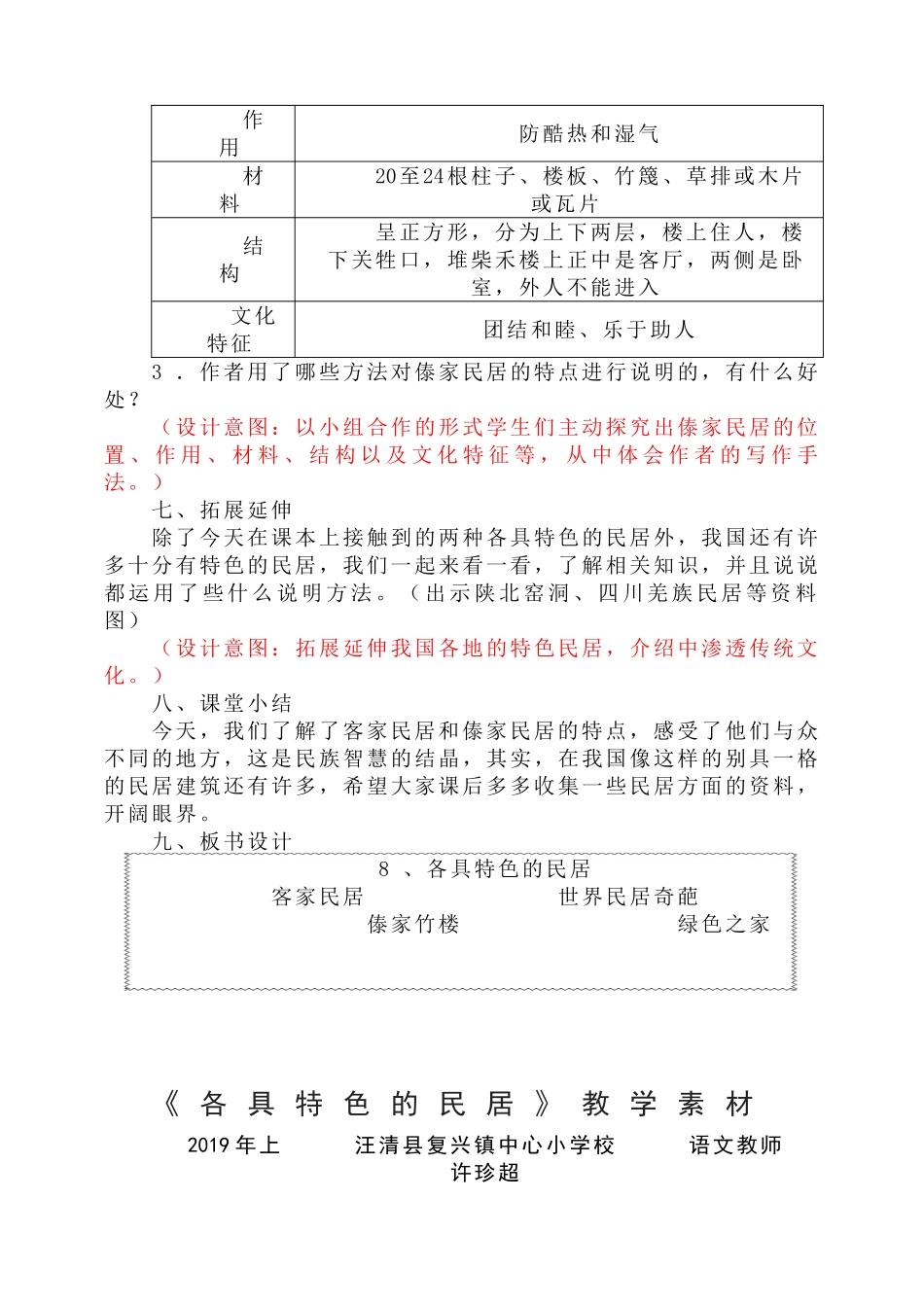 《各具特色的民居》教学设计、素材、反思_第3页