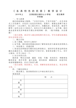 《各具特色的民居》教学设计、素材、反思