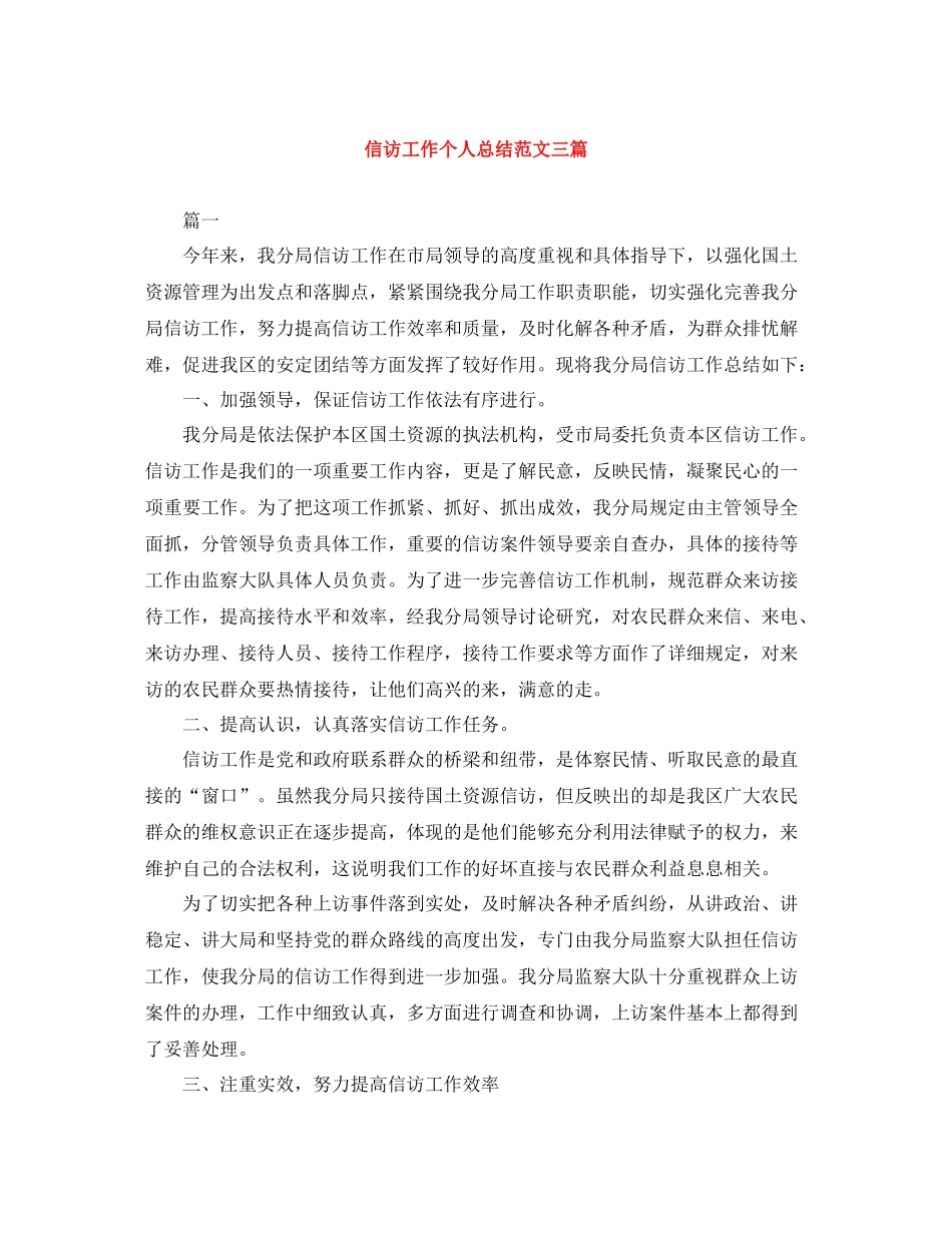 信访工作个人总结范文三篇_第1页