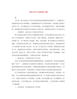 信访工作个人总结范文三篇