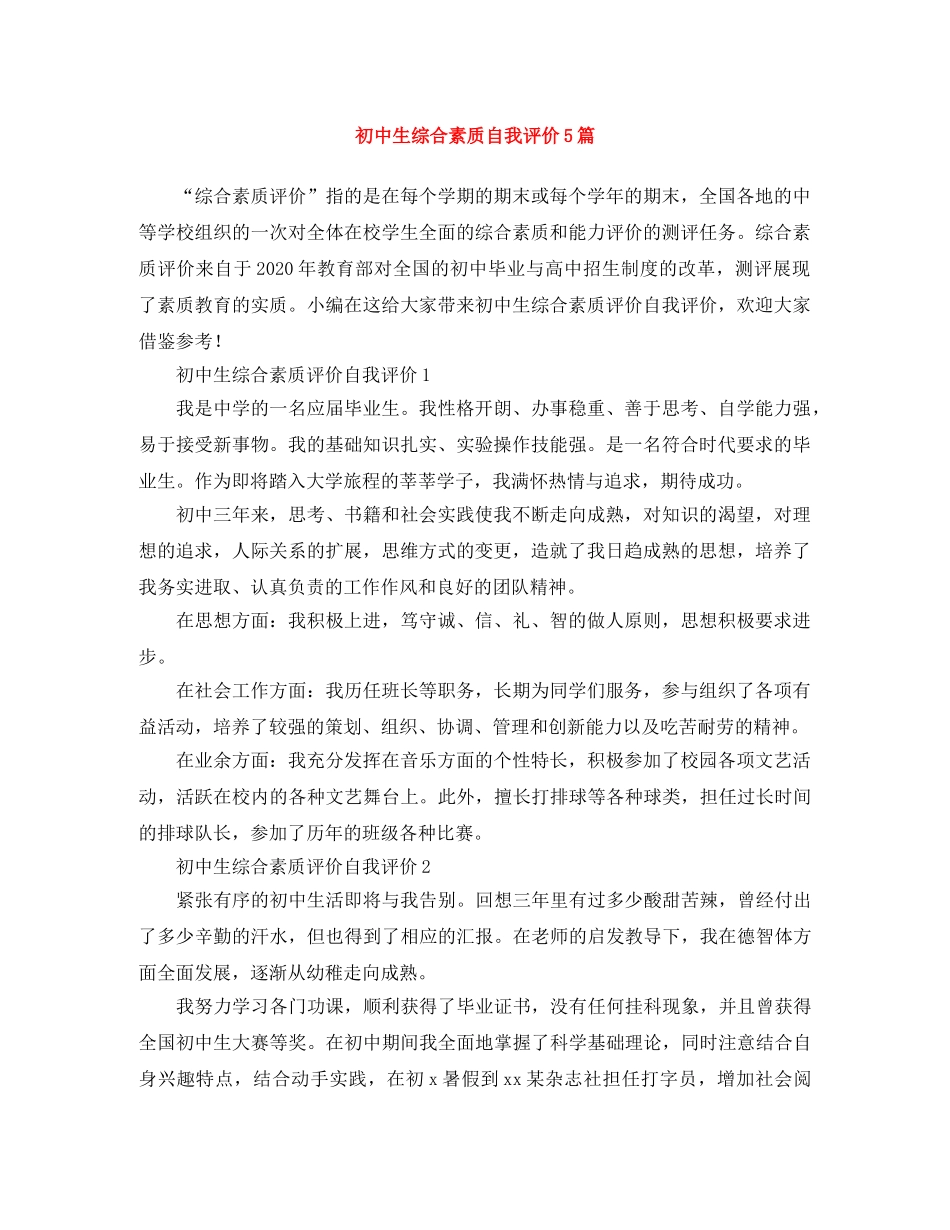 初中生综合素质自我评价5篇 _第1页