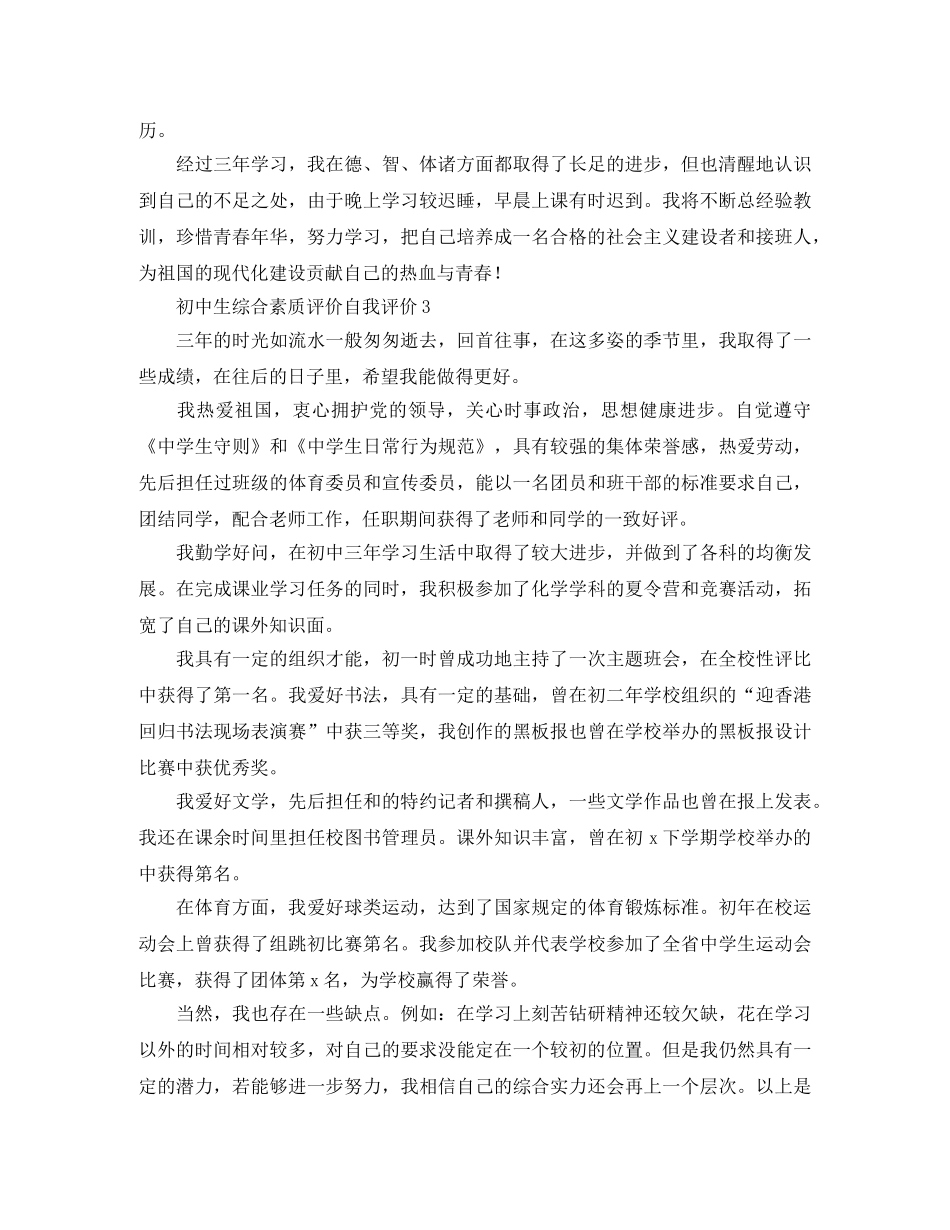 初中生综合素质自我评价5篇 _第2页
