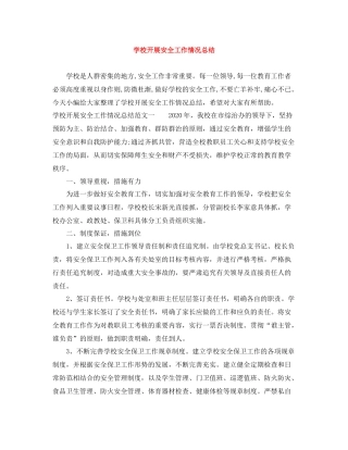 学校开展安全工作情况总结