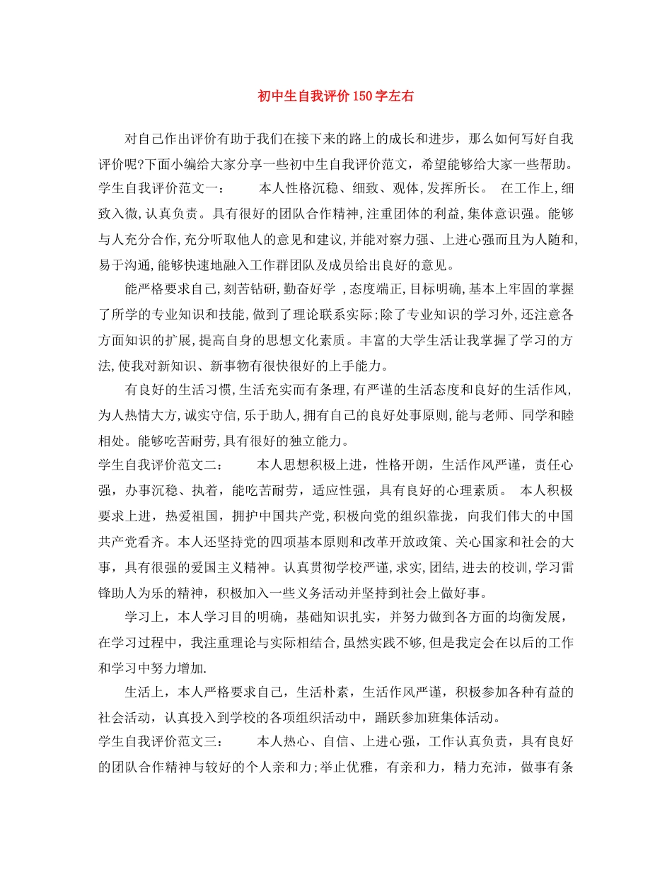 初中生自我评价150字左右 _第1页
