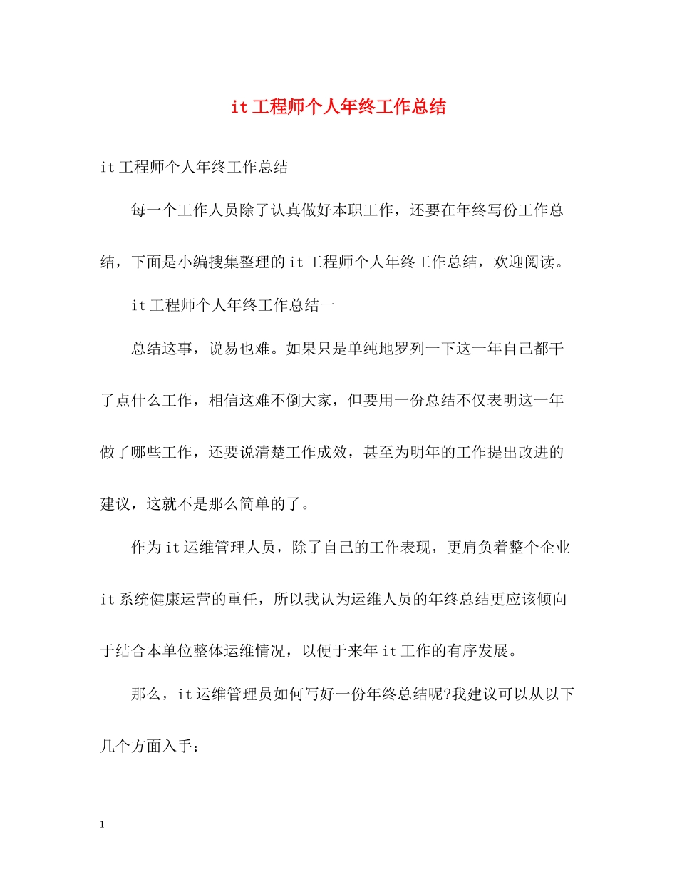 it工程师个人年终工作总结2)_第1页