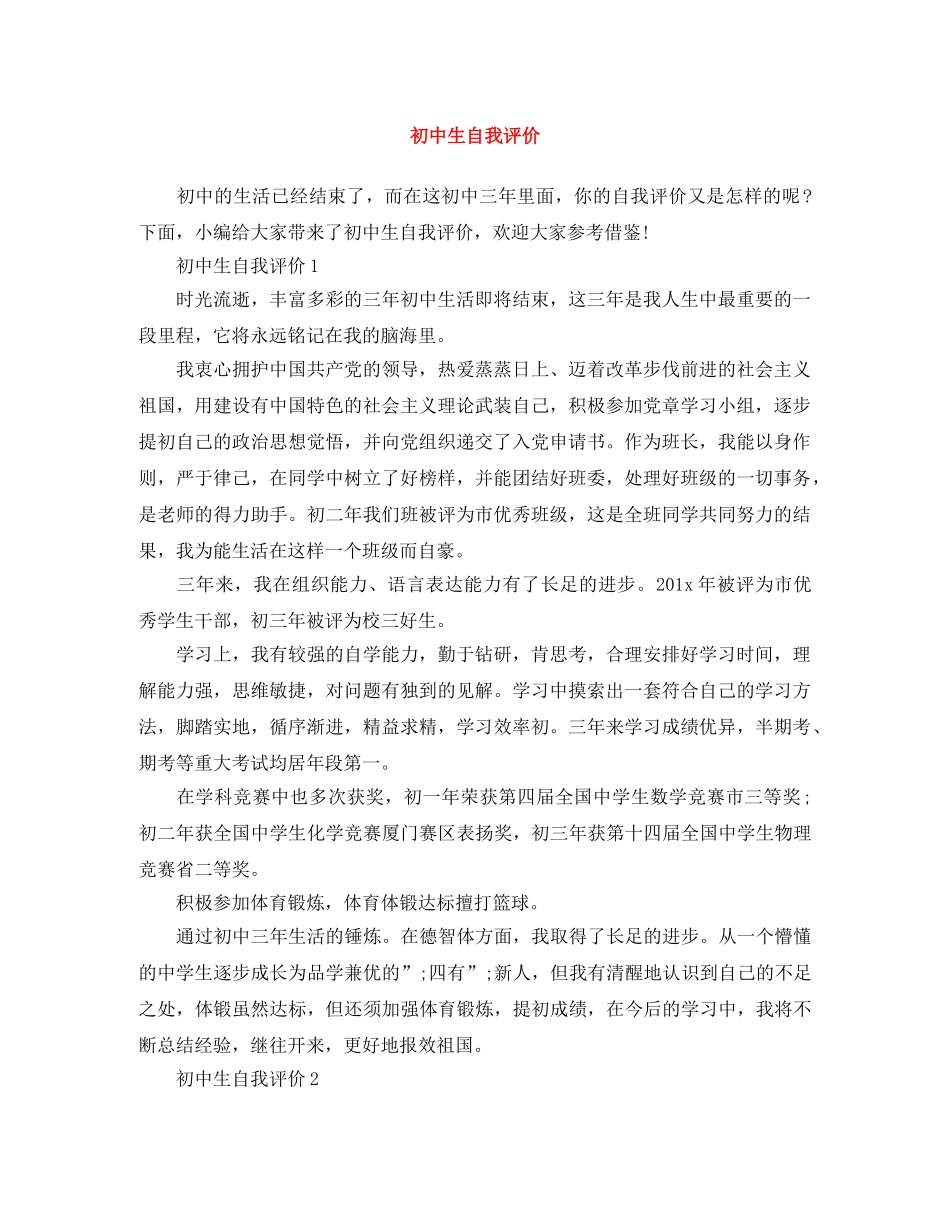 初中生自我评价 _第1页