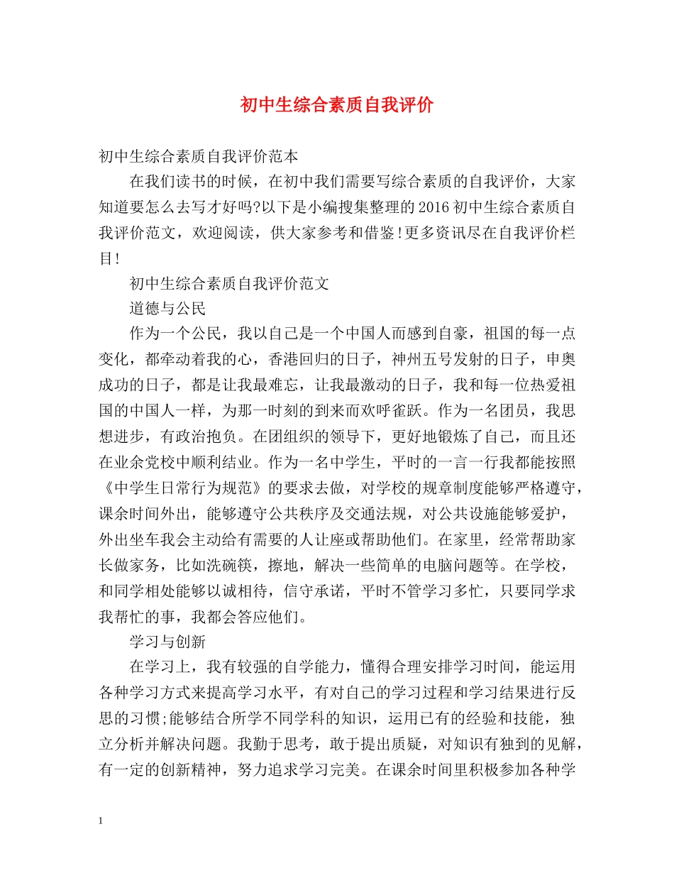 初中生综合素质自我评价 _第1页