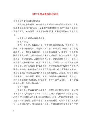 初中生综合素质自我评价 