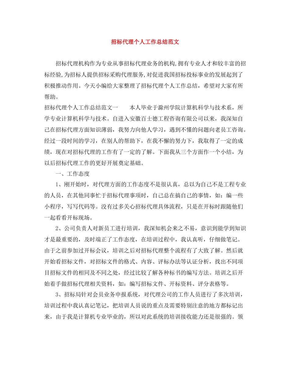招标代理个人工作总结范文_第1页