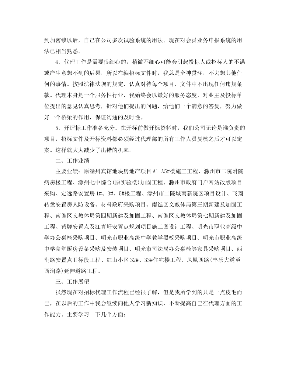 招标代理个人工作总结范文_第2页
