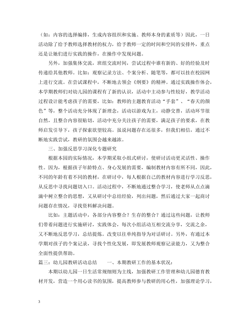 幼儿园教研活动总结3篇_第3页