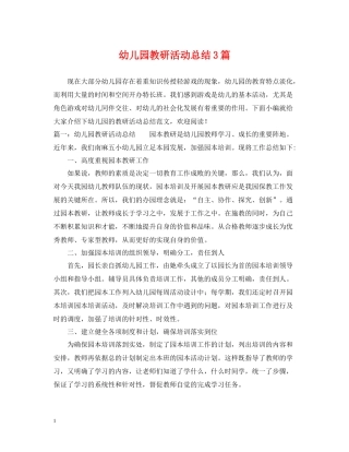 幼儿园教研活动总结3篇