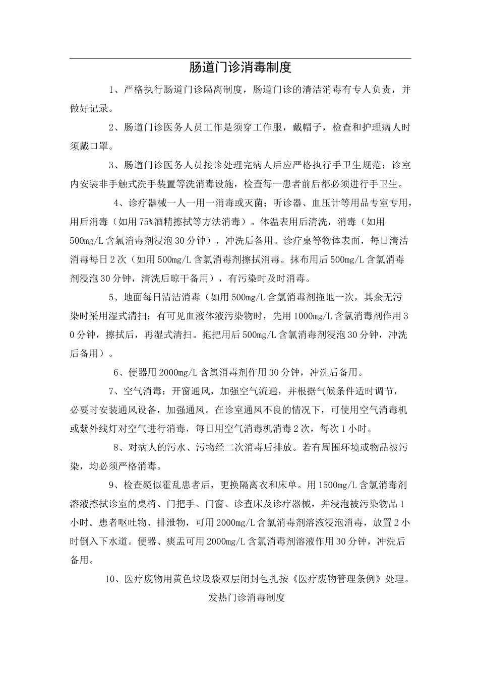 发热门诊、肠道门诊消毒隔离制度_第1页