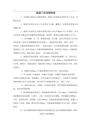 发热门诊、肠道门诊消毒隔离制度